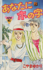 あなたにホの字 ２ 中古漫画 まんが コミック こやまゆかり 著者 ブックオフオンライン