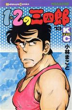 １ ２の三四郎 １３ 中古漫画 まんが コミック 小林まこと 著者 ブックオフオンライン