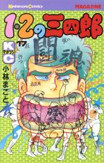 １ ２の三四郎 １７ 中古漫画 まんが コミック 小林まこと 著者 ブックオフオンライン