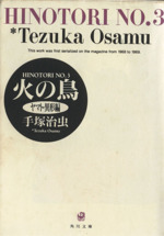 火の鳥(角川文庫版) ヤマト・異形編-(3)