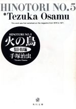 火の鳥(角川文庫版) 復活・羽衣編-(5)