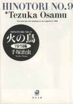 火の鳥(角川文庫版) 宇宙・生命編-(9)