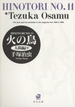 火の鳥(角川文庫版) 太陽編(中)-(11)