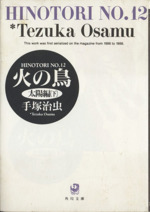 火の鳥(角川文庫版) 太陽編(下)-(12)