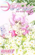 美少女戦士セーラームーン ショートストーリーズ(新装版) -(1)