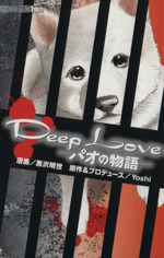 Deep Love パオの物語 -(1)