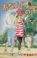 あなたにホの字 ３ 中古漫画 まんが コミック こやまゆかり 著者 ブックオフオンライン