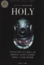 HOLY(文庫版) ホラーコミック傑作選 1-