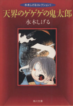 天界のゲゲゲの鬼太郎(文庫版) 水木しげるコレクション-