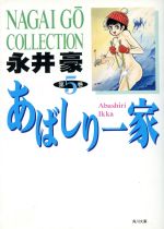 あばしり一家 文庫版 ５ 中古漫画 まんが コミック 永井豪 著者 ブックオフオンライン