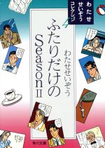 ふたりだけのｓｅａｓｏｎ 文庫版 ２ 中古漫画 まんが コミック わたせせいぞう 著者 ブックオフオンライン