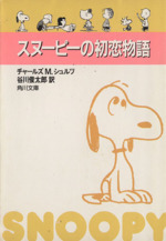 スヌーピーの検索結果 ブックオフオンライン