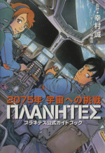 プラネテス公式ガイドブック２０７５年宇宙への挑戦 中古漫画 まんが コミック 幸村誠 著者 ブックオフオンライン