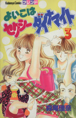 よいこはセクシーダイナマイト ３ 中古漫画 まんが コミック 森尾理奈 著者 ブックオフオンライン