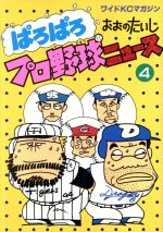 ぱろぱろプロ野球ニュース ４ 中古漫画 まんが コミック おおのたいじ 著者 ブックオフオンライン