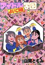 アイドル学園よいこ組 １ 中古漫画 まんが コミック 山岡ともみ 著者 ブックオフオンライン