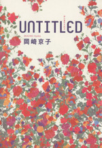 UNTITLED(新装版)