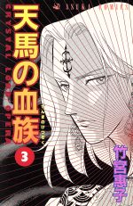 天馬の血族 ３ 中古漫画 まんが コミック 竹宮惠子 著者 ブックオフオンライン