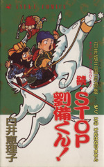 続ｓｔｏｐ劉備くん 中古漫画 まんが コミック 白井恵理子 著者 ブックオフオンライン