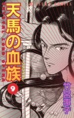 天馬の血族 ９ 中古漫画 まんが コミック 竹宮惠子 著者 ブックオフオンライン