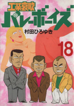 工業哀歌バレーボーイズ １８ 中古漫画 まんが コミック 村田ひろゆき 著者 ブックオフオンライン