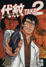 代紋ｔａｋｅ２ ２６ 中古漫画 まんが コミック 渡辺潤 著者 ブックオフオンライン