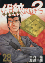 代紋ｔａｋｅ２ ２８ 中古漫画 まんが コミック 渡辺潤 著者 ブックオフオンライン