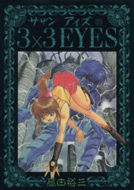 3×3 EYES -(25)