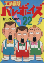 工業哀歌バレーボーイズ ２２ 中古漫画 まんが コミック 村田ひろゆき 著者 ブックオフオンライン