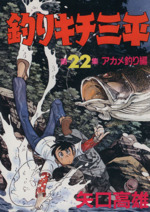 釣りキチ三平 スペシャル版 ２２ アカメ釣り編 中古漫画 まんが コミック 矢口高雄 著者 ブックオフオンライン