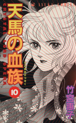 天馬の血族 １０ 中古漫画 まんが コミック 竹宮惠子 著者 ブックオフオンライン