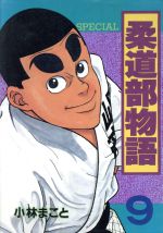 柔道部物語 ９ 中古漫画 まんが コミック 小林まこと 著者 ブックオフオンライン