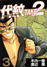 代紋ｔａｋｅ２ ３ 中古漫画 まんが コミック 渡辺潤 著者 ブックオフオンライン