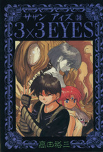 3×3 EYES -(30)