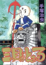 三つ目がとおる ｋｃスペシャル ５ 中古漫画 まんが コミック 手塚治虫 著者 ブックオフオンライン