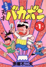 えりぬき天才バカボン １ 中古漫画 まんが コミック 赤塚不二夫 著者 ブックオフオンライン