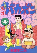 えりぬき天才バカボン 4 中古漫画 まんが コミック 赤塚不二夫 著者 ブックオフオンライン えりぬき天才バカボン 4 中古漫画 まんが コミック 赤塚不二夫 著者 ブックオフオンライン
