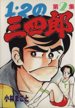 １ ２の三四郎 スペシャル版 ２ 中古漫画 まんが コミック 小林まこと 著者 ブックオフオンライン