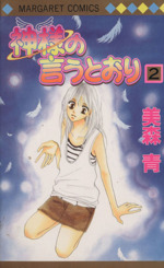 神様の言うとおり ２ 中古漫画 まんが コミック 美森青 著者 ブックオフオンライン