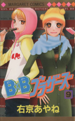 B×Bブラザーズ -(9)