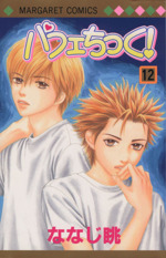 パフェちっく １２ 中古漫画 まんが コミック ななじ眺 著者 ブックオフオンライン