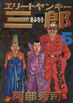 エリートヤンキー三郎 ５ 中古漫画 まんが コミック 阿部秀司 著者 ブックオフオンライン