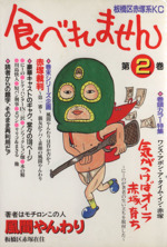 食べれません ワイド版 ２ 中古漫画 まんが コミック 風間やんわり 著者 ブックオフオンライン