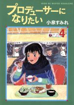 プロデューサーになりたい ミスターマガジンｋｃ ４ 中古漫画 まんが コミック 小泉すみれ 著者 ブックオフオンライン