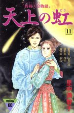 天上の虹 １１ 中古漫画 まんが コミック 里中満智子 著者 ブックオフオンライン