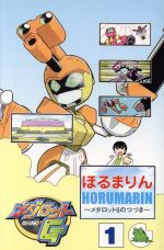 メダロットｇ １ 中古漫画 まんが コミック ほるまりん 著者 ブックオフオンライン