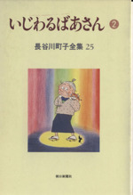 いじわるばあさん ２ 中古漫画 まんが コミック 長谷川町子 著者 ブックオフオンライン