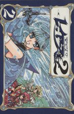 魔法騎士 マジックナイト レイアース２ ２ 中古漫画 まんが コミック ｃｌａｍｐ 著者 ブックオフオンライン