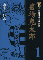 墓場鬼太郎 愛蔵版 １ 貸本まんが復刻版 中古漫画 まんが コミック 水木しげる 著者 ブックオフオンライン