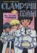 CLAMP学園探偵(アニメブック) -(3)
